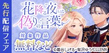 「花降る夜には偽りの言葉を」先行配信フェア