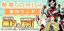 熱帯COMICS新刊フェア