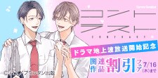 コントラスト ドラマ放送開始記念 関連作品値引きキャンペーン