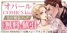 オパールCOMICS kiss 新刊先行配信