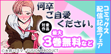 『何卒ご自愛ください。』 コミックス配信記念