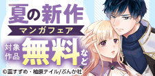 夏の新作マンガフェア！