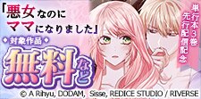 「悪女なのにママになりました」単行本3巻配信記念