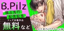 『B.Pilz』独占先行配信記念フェア
