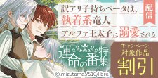 「訳アリ子持ちベータは、執着系竜人アルファ王太子に溺愛」配信