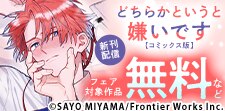 どちらかというと嫌いです【コミックス版】 新刊配信フェア