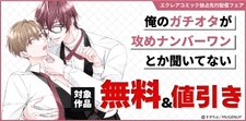 エクレアコミック独占先行配信フェア