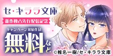 セ・キララ文庫新作３作品独占先行配信記念！