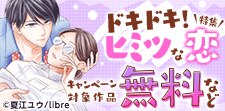 ドキドキ！ヒミツな恋特集