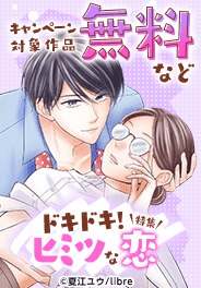 ドキドキ！ヒミツな恋特集