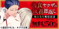 『肉食ヤクザ』×『無表情ＯＬと外面のいい忠犬後輩』新刊