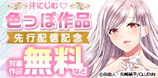 汗にじむ　色っぽ作品先行配信記念