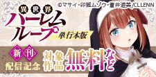 異世界恋愛マニュアル＆異世界ハーレムループ 新刊配信記念