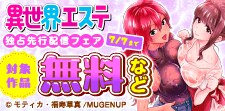 ムゲンコミックス独占先行配信フェア