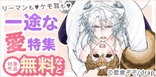 リーマンも　ケモ耳も　『一途な愛』特集
