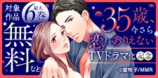 「35歳、今さら恋とかありえない」TVドラマ化記念