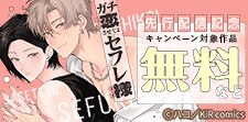 『ガチ恋させてよセフレ様』単行本先行配信記念キャンペーン