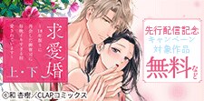 『求愛婚 上・下』単行本先行配信記念キャンペーン