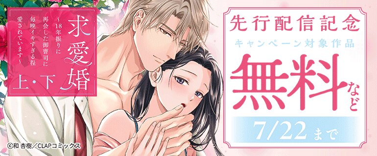 『求愛婚 上・下』単行本先行配信記念キャンペーン