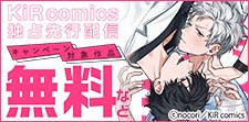 KiR comics最新話先行配信キャンペーン