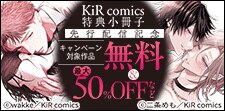『KiR comics【特典小冊子】』先行配信記念