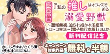 『私の推しはオフィスで迫る溺愛野獣』ほか新刊配信記念