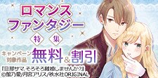 ロマンスファンタジー特集