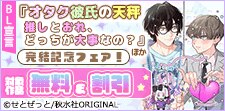 「オタク彼氏の天秤」完結記念フェア
