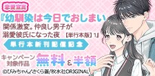 『幼馴染は今日でおしまい 』単行本新刊配信記念