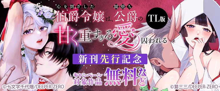 DEEPER-ZERO　新刊先行記念