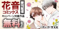 「花音コミックス」7月新刊配信記念キャンペーン
