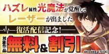 「ハズレ属性「光魔法」が覚醒してレーザーが出ました」配信記念