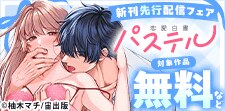 恋愛白書パステル 新刊先行配信記念フェア