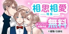 この夏、恋が加速する！相思相愛特集