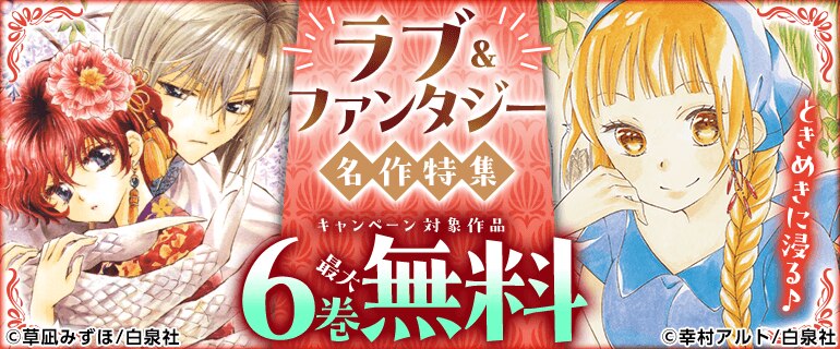 ときめきに浸る♪ラブ＆ファンタジー名作特集
