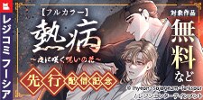 『【フルカラー】熱病～夜に咲く呪いの花～』配信記念
