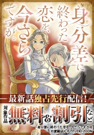 「身分差に終わった恋を、今さらですが。」先行配信フェア