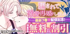 「騙されて溺愛再婚しました！」 最新7巻配信記念！