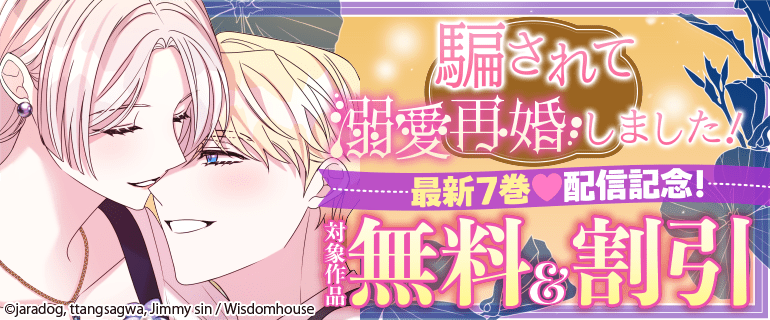 「騙されて溺愛再婚しました！」 最新7巻配信記念！