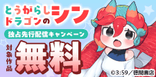 【とうがらしドラゴンのシン】独占先行配信キャンペーン