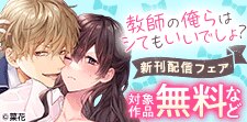 『教師の俺らはシてもいいでしょ？』 新刊配信フェア