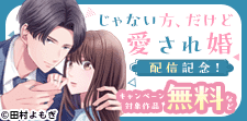 「じゃない方、だけど愛され婚」配信記念！
