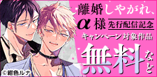 「離婚しやがれ、α様」新刊配信記念