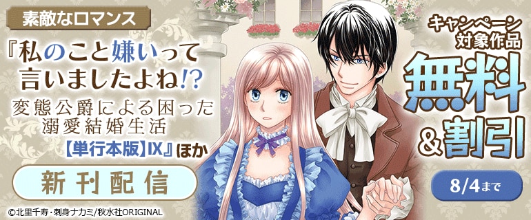 「私のこと嫌いって言いましたよね！？」ほか新刊配信
