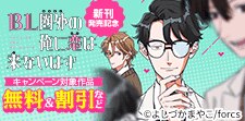 BL圏外の俺に恋は来ないはず  新刊発売記念