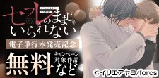 「セフレのままじゃいられない」電子単行本発売記念
