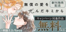 「無償の愛を死んだキミから」新刊発売記念