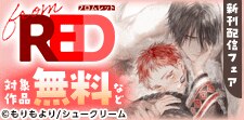 【from RED】from RED新刊配信フェア