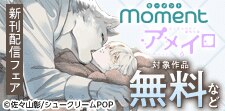 【momentアメイロ】ハプニングから深まる恋 同居BL