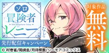 『ソロ冒険者レニー』などの新刊先行配信キャンペーン